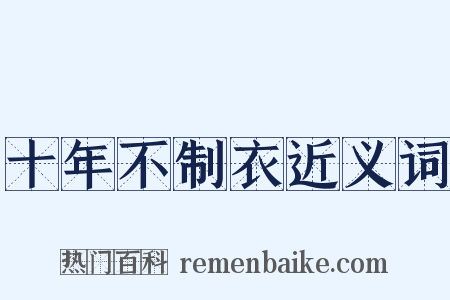 十年不制衣近义词是什么意思的图片